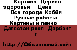 Картина “Дерево здоровья“ › Цена ­ 5 000 - Все города Хобби. Ручные работы » Картины и панно   . Дагестан респ.,Дербент г.